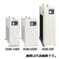 HDN-30BG|日立|冷凍式エアードライヤー|単相200Ｖ|【送料無料】［202310］