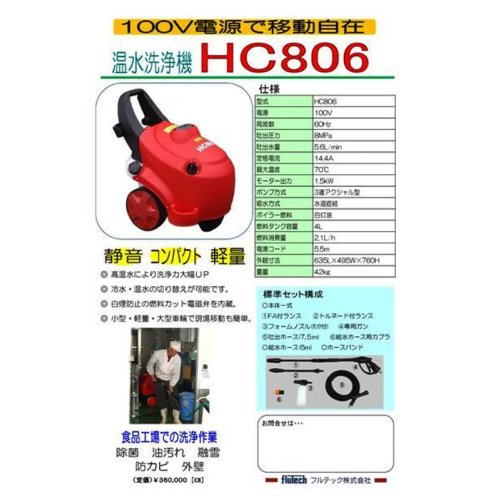 商品詳細仕様1: HC806|フルテック株式会社|温水洗浄機|単相100V|【送料無料】 