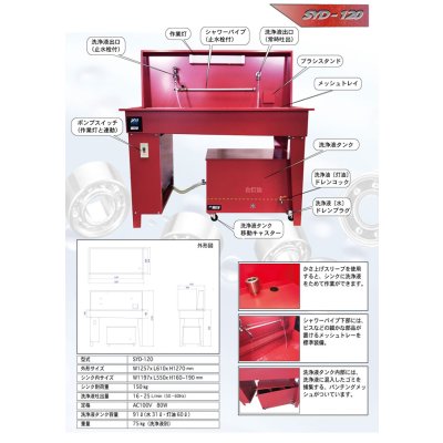 画像8: 部品洗浄台|ＳＹＤ-１２０　※SYD-100後継機