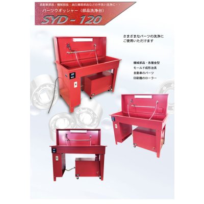 画像7: 部品洗浄台|ＳＹＤ-１２０　※SYD-100後継機