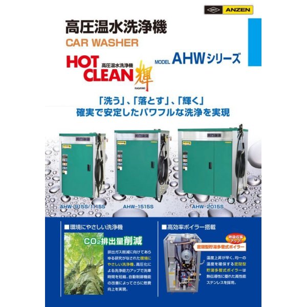 画像2: AHW－1515S|安全自動車|高圧温水洗浄機|三相200V|【送料無料】［202307］ (2)