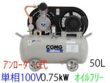 画像: ■TFU07-7C5/C6|アネスト岩田|無給油式|レシプロ|0.75kw|単相100Ｖ|【送料無料】［202410］