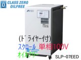 画像: ■SLP-07EEDC5/C6|アネスト岩田|無給油式|スクロール|0.75kw|単相100Ｖ|【送料無料】［202410］