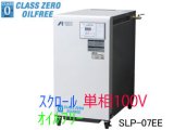 画像: ■SLP-07EEC5/C6|アネスト岩田|無給油式|スクロール|0.75kw|単相100Ｖ|【送料無料】［202410］