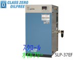 画像: ■SLP-37EFM5/M6|アネスト岩田|無給油式|スクロール|3.7kw|三相200Ｖ|【送料無料】［202410］