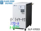 画像: ■SLP-07EEDM5/M6|アネスト岩田|無給油式|スクロール|0.75kw|三相200Ｖ|【送料無料】［202401］