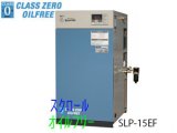 画像: ■SLP-15EFM5/M6|アネスト岩田|無給油式|スクロール|1.5kw|三相200Ｖ|【送料無料】［202410］