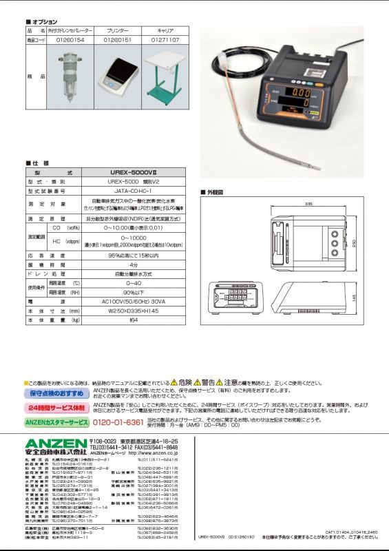 画像: UREX-5000VII|安全自動車|COHC排ガステスター|［202304］