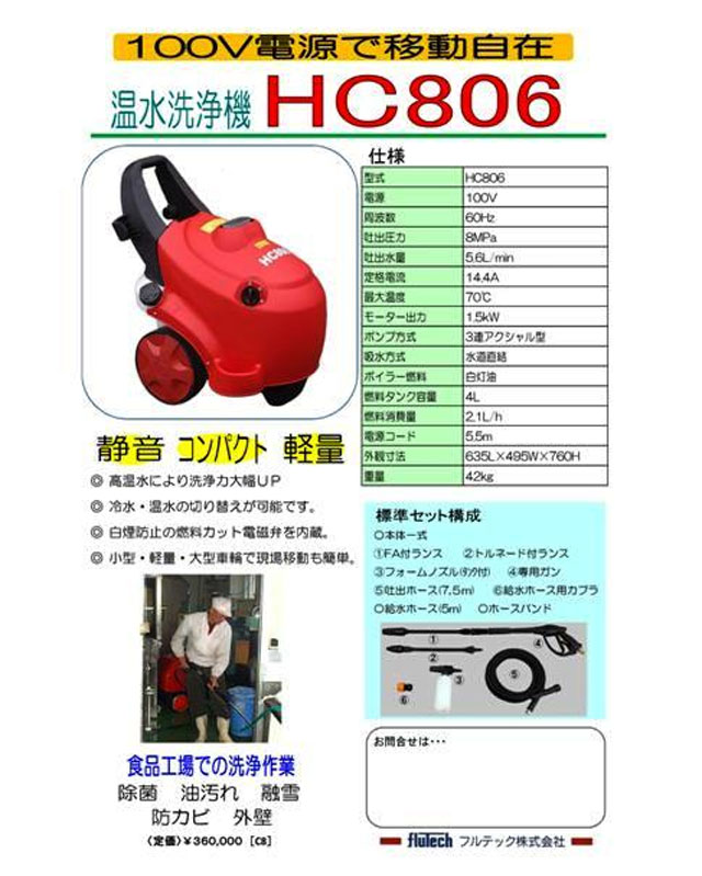 HC806|フルテック株式会社|温水洗浄機|単相100V|【送料無料】