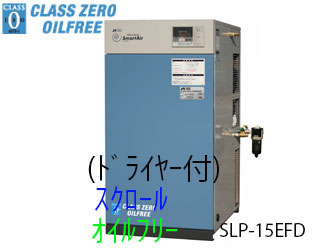 □SLP-15EFDM5/M6|アネスト岩田|無給油式|スクロール|1.5kw|三相200Ｖ