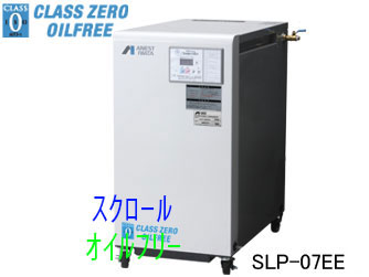 画像1: ■SLP-07EEM5/M6|アネスト岩田|無給油式|スクロール|0.75kw|三相200Ｖ|【送料無料】［202401］ (1)