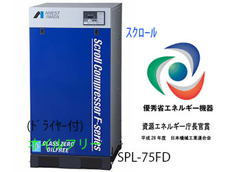 SLP-75FDM5/M6|アネスト岩田|無給油式|スクロール|7.5kw|三相200Ｖ