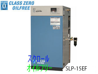 画像1: ■SLP-15EFM5/M6|アネスト岩田|無給油式|スクロール|1.5kw|三相200Ｖ|【送料無料】［202410］ (1)