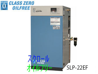 画像1: ■SLP-22EFM5/M6|アネスト岩田|無給油式|スクロール|2.2kw|三相200Ｖ|【送料無料】［202410］ (1)