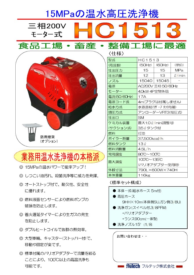 画像: HC1513|フルテック株式会社|温水洗浄機|三相200V/4.0kw|【送料無料】 